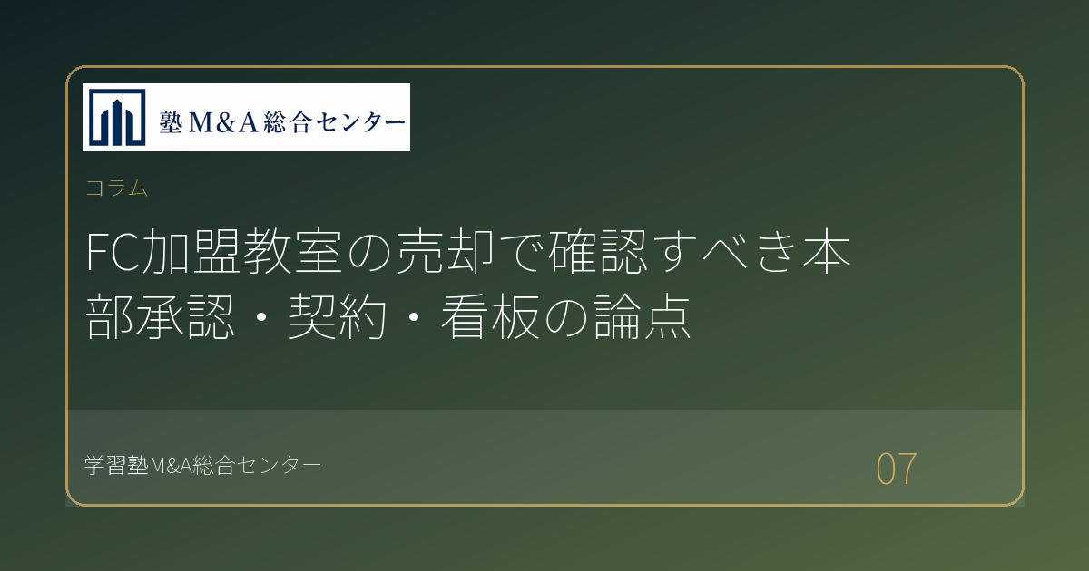 FC加盟教室の売却で確認すべき本部承認・契約・看板の論点