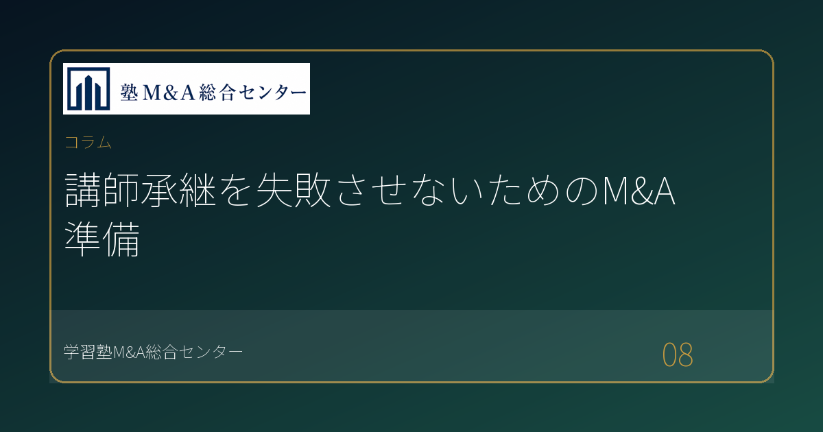 講師承継を失敗させないためのM&A準備