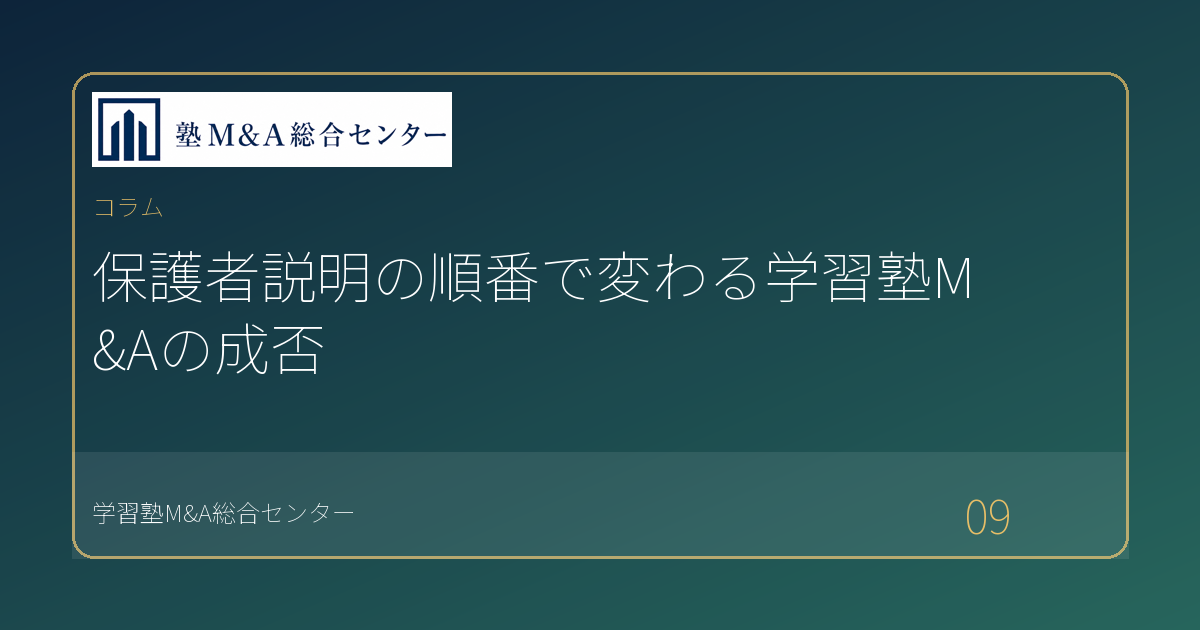 保護者説明の順番で変わる学習塾M&Aの成否