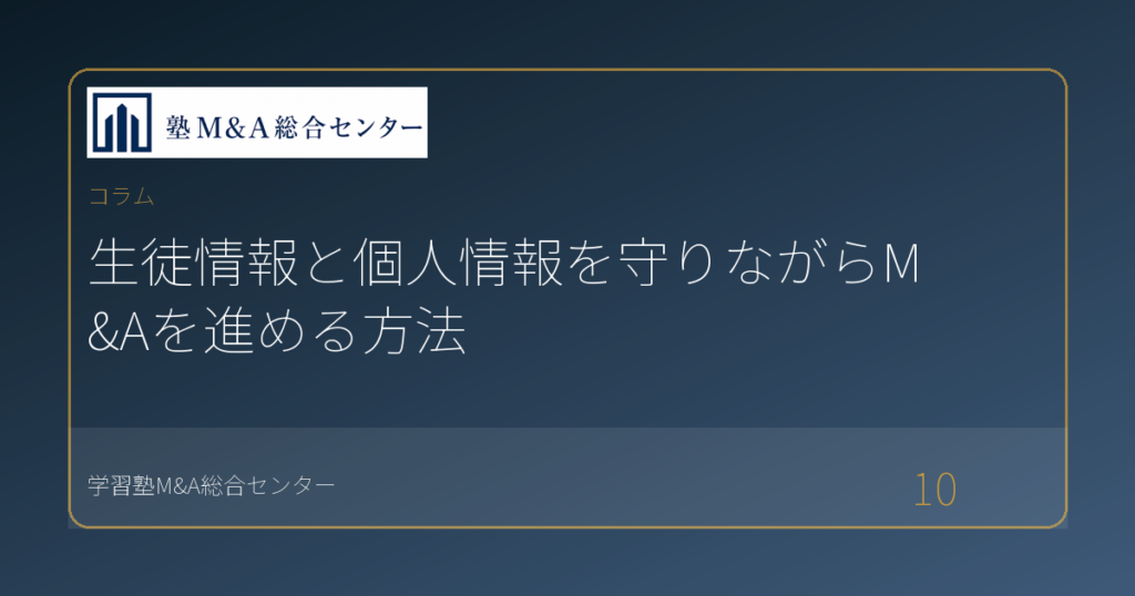 生徒情報と個人情報を守りながらM&Aを進める方法