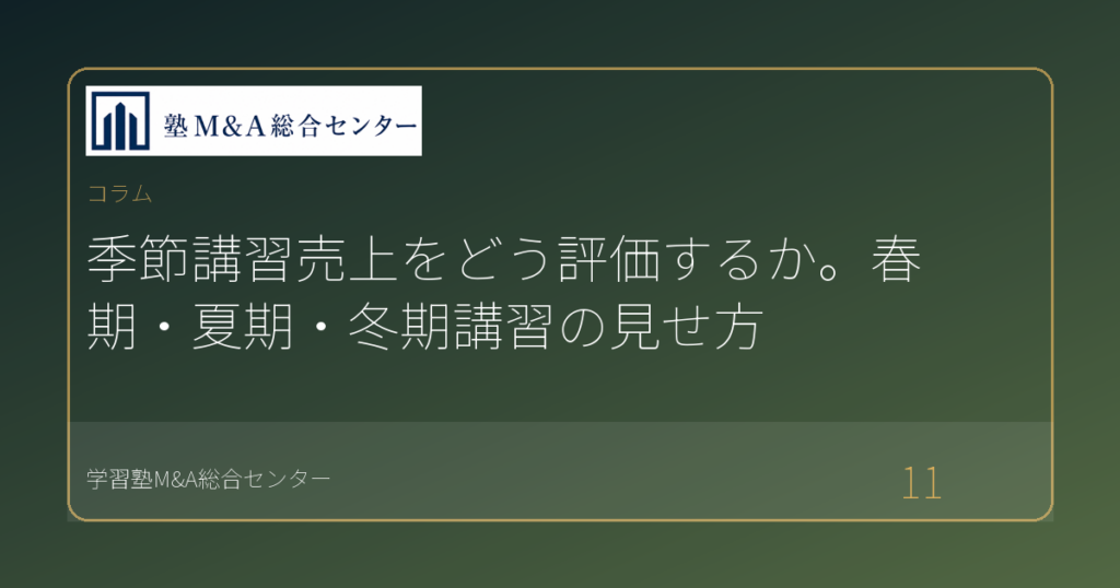 季節講習売上をどう評価するか。春期・夏期・冬期講習の見せ方
