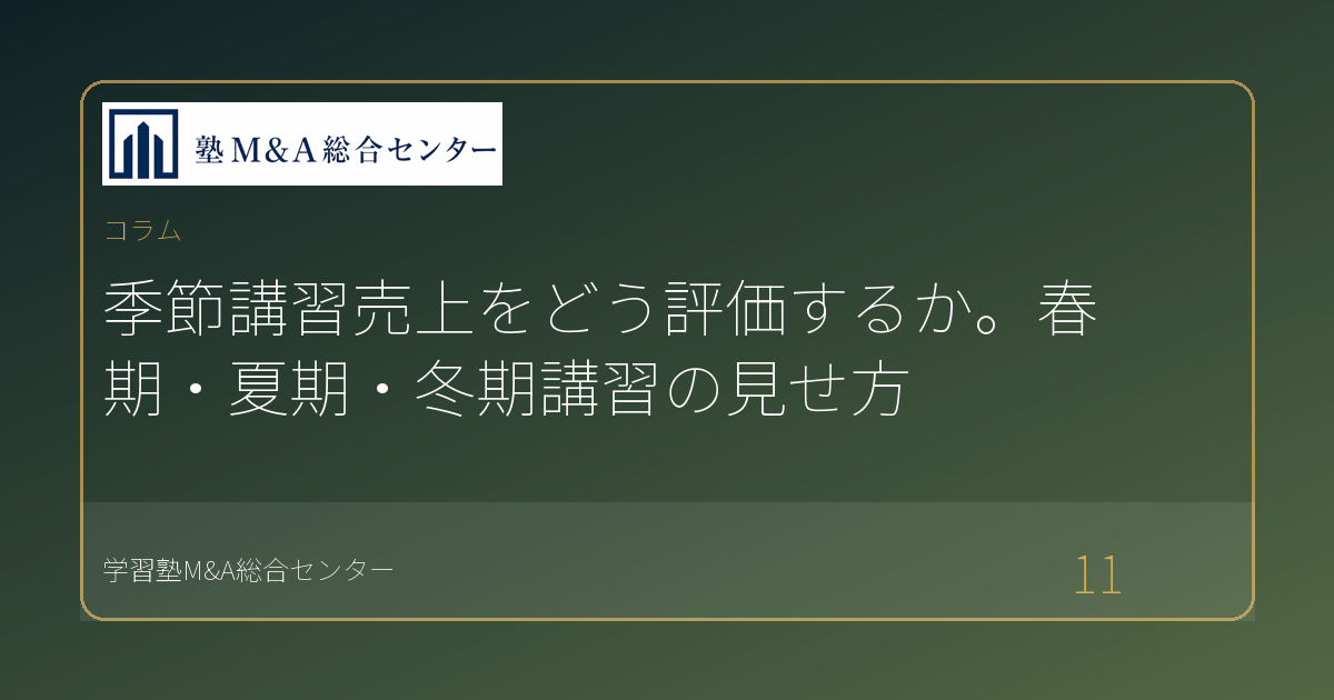 季節講習売上をどう評価するか。春期・夏期・冬期講習の見せ方