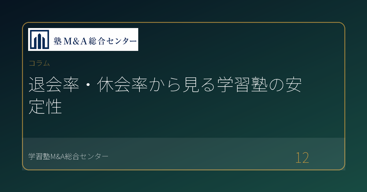 退会率・休会率から見る学習塾の安定性