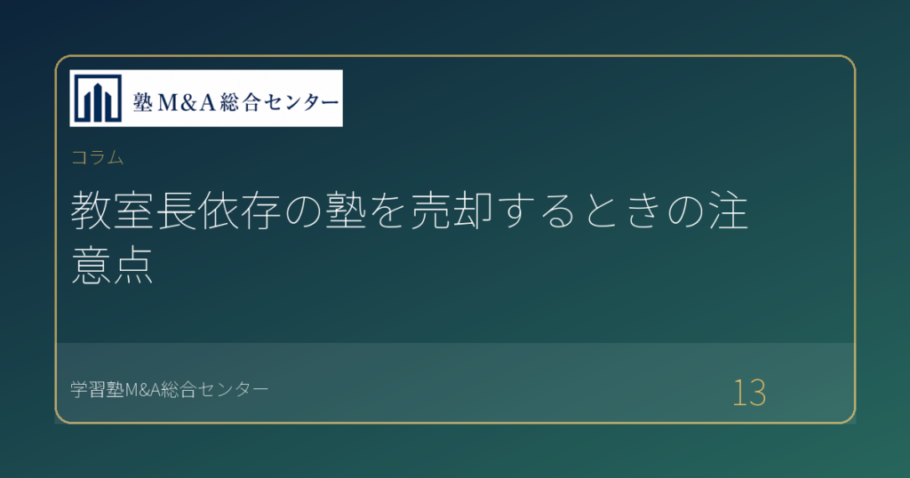 教室長依存の塾を売却するときの注意点