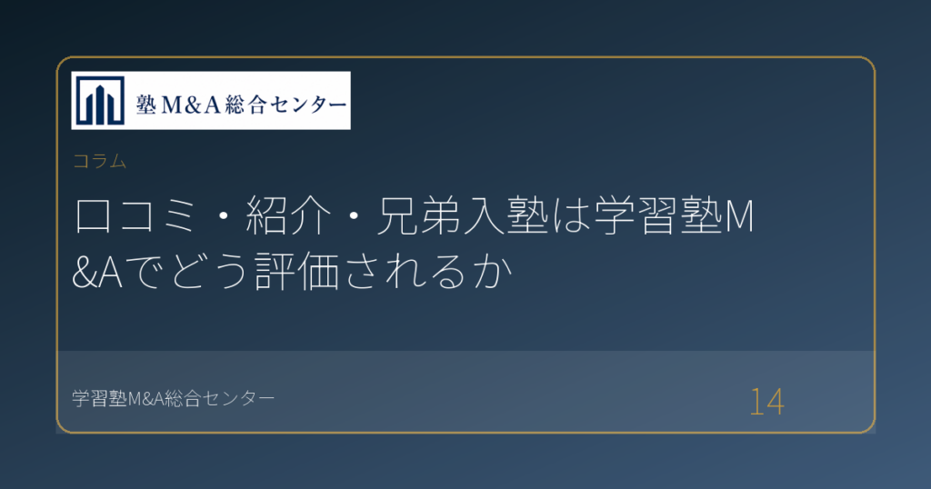 口コミ・紹介・兄弟入塾は学習塾M&Aでどう評価されるか