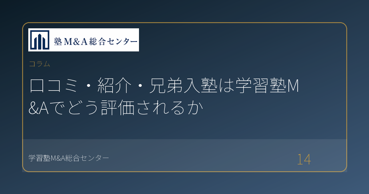 口コミ・紹介・兄弟入塾は学習塾M&Aでどう評価されるか