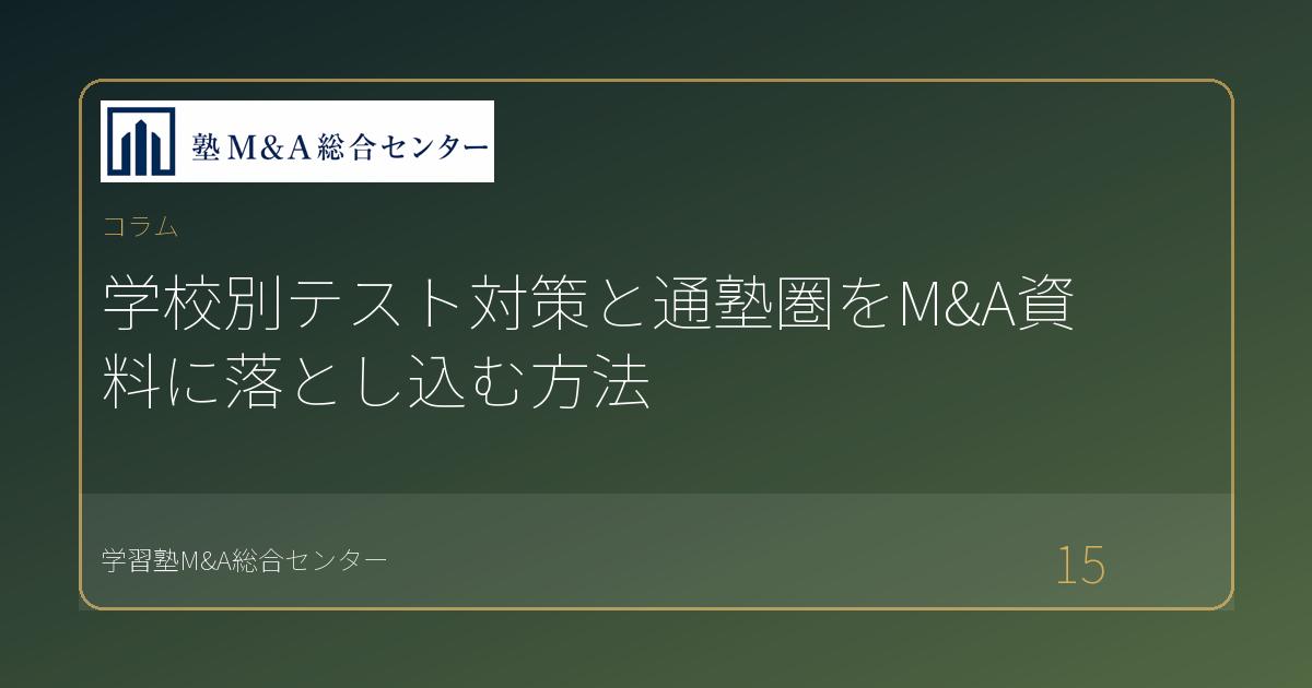 学校別テスト対策と通塾圏をM&A資料に落とし込む方法