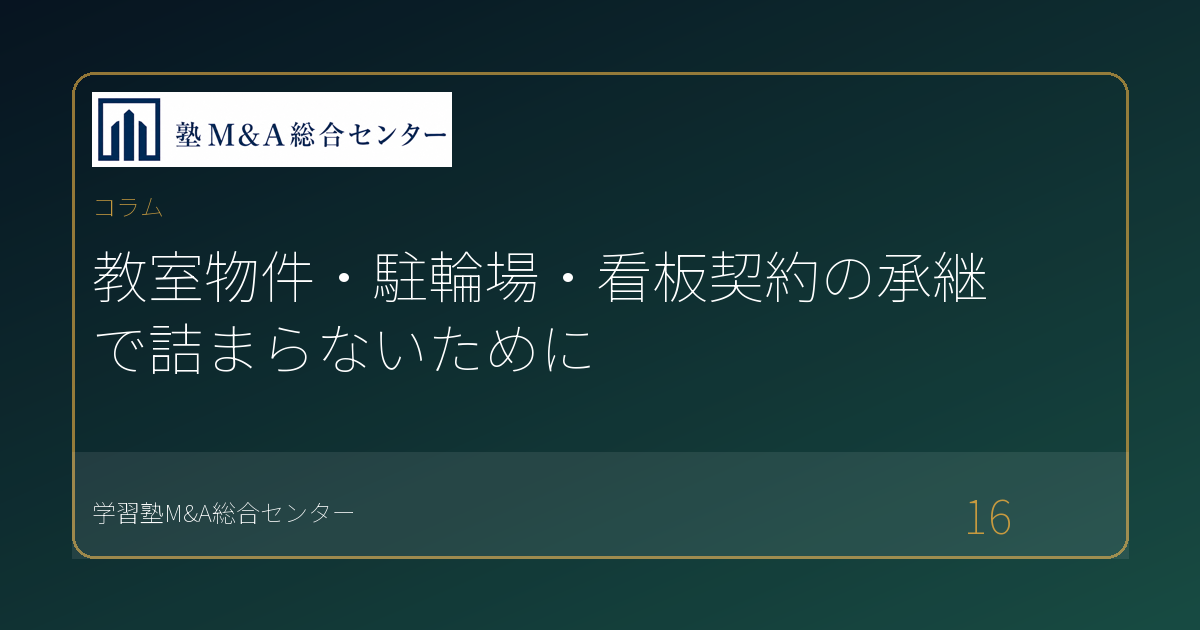 教室物件・駐輪場・看板契約の承継で詰まらないために