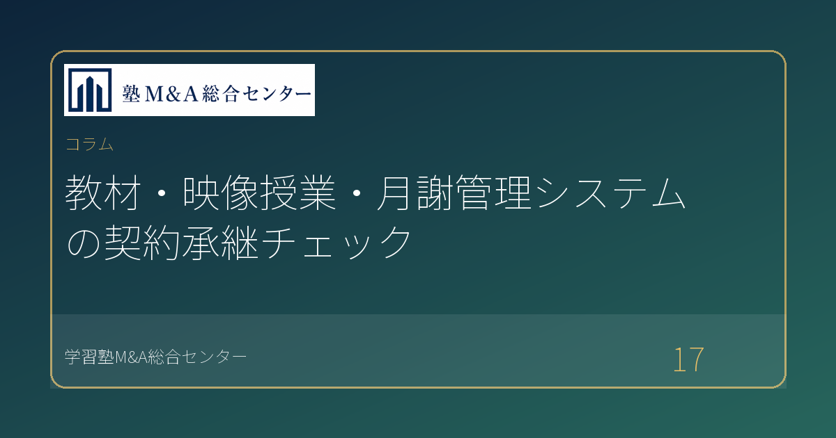 教材・映像授業・月謝管理システムの契約承継チェック
