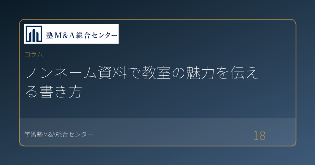 ノンネーム資料で教室の魅力を伝える書き方