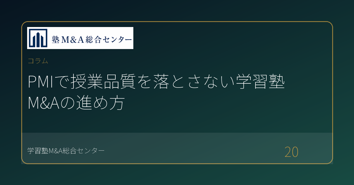 PMIで授業品質を落とさない学習塾M&Aの進め方