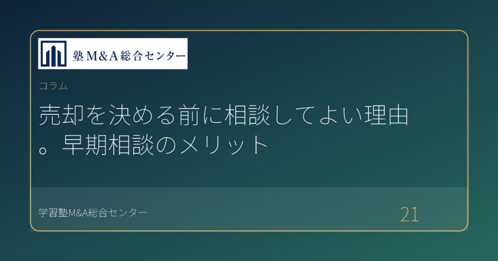 売却を決める前に相談してよい理由。早期相談のメリット