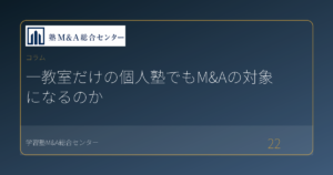 一教室だけの個人塾でもM&Aの対象になるのか