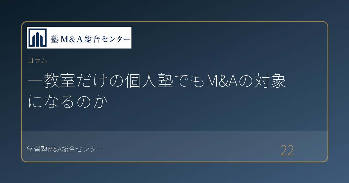 一教室だけの個人塾でもM&Aの対象になるのか