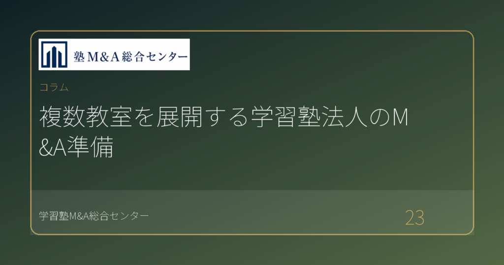 複数教室を展開する学習塾法人のM&A準備