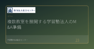 複数教室を展開する学習塾法人のM&A準備