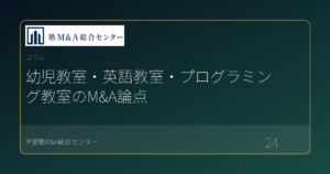 幼児教室・英語教室・プログラミング教室のM&A論点