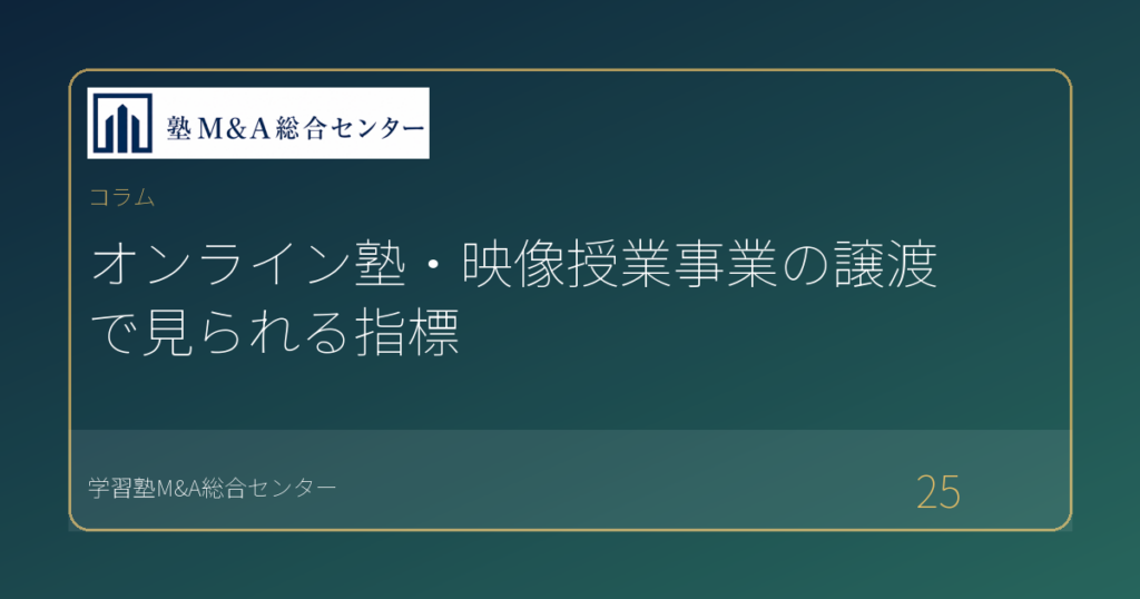 オンライン塾・映像授業事業の譲渡で見られる指標