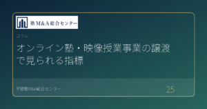 オンライン塾・映像授業事業の譲渡で見られる指標