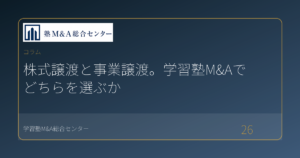 株式譲渡と事業譲渡。学習塾M&Aでどちらを選ぶか