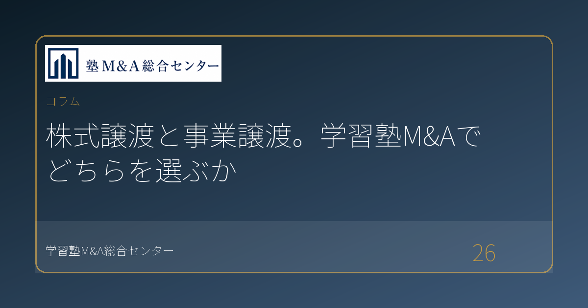 株式譲渡と事業譲渡。学習塾M&Aでどちらを選ぶか