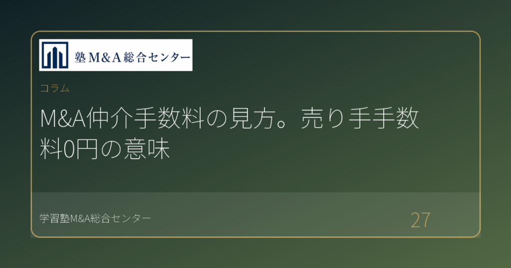 M&A仲介手数料の見方。売り手手数料0円の意味