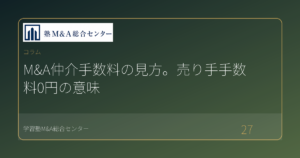 M&A仲介手数料の見方。売り手手数料0円の意味