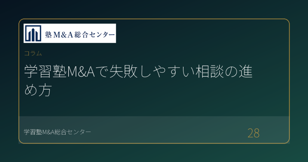 学習塾M&Aで失敗しやすい相談の進め方