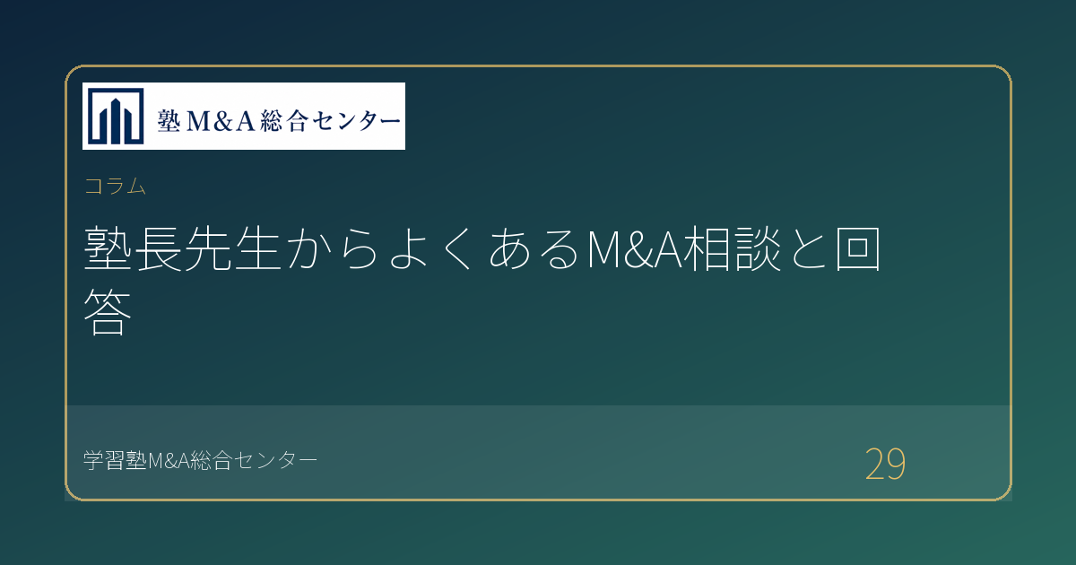 塾長先生からよくあるM&A相談と回答