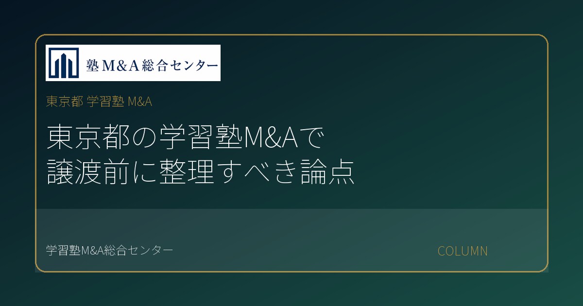 東京都 学習塾 M&Aのコラムアイキャッチ