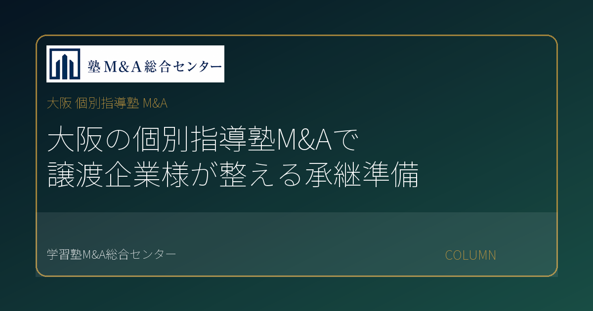 大阪 個別指導塾 M&Aのコラムアイキャッチ