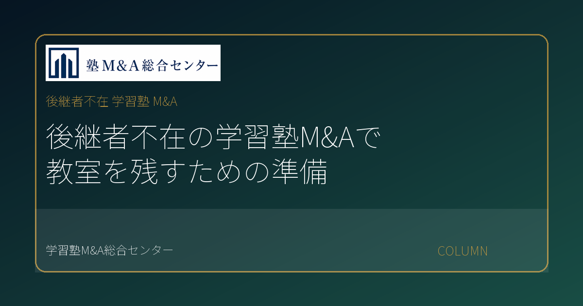 後継者不在 学習塾 M&Aのコラムアイキャッチ