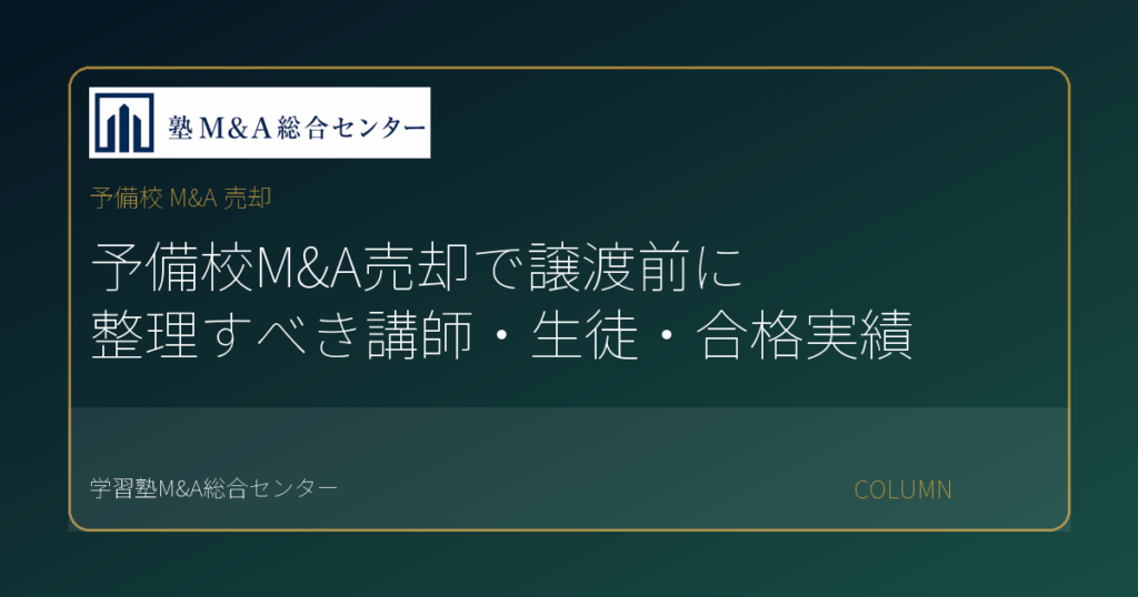 予備校 M&A 売却のコラムアイキャッチ