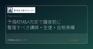 予備校 M&A 売却のコラムアイキャッチ