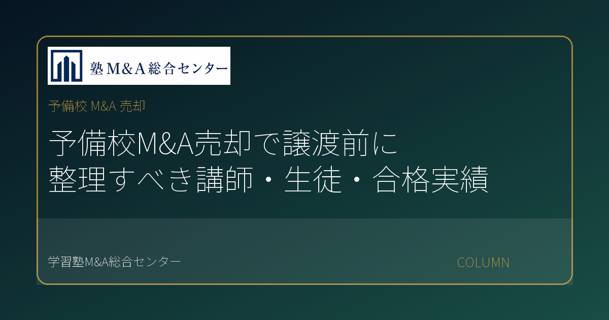 予備校 M&A 売却のコラムアイキャッチ