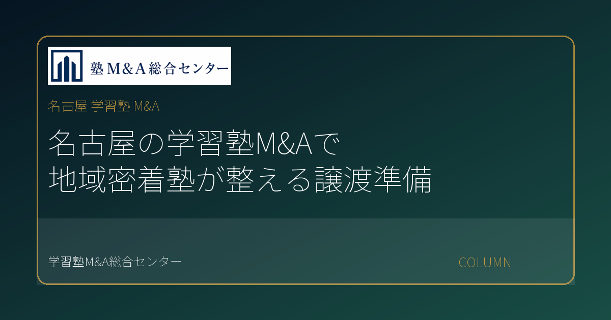 名古屋 学習塾 M&Aのコラムアイキャッチ