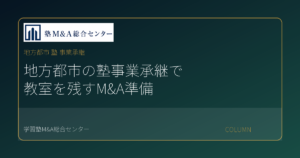 地方都市 塾 事業承継のコラムアイキャッチ