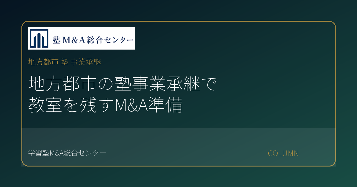 地方都市 塾 事業承継のコラムアイキャッチ