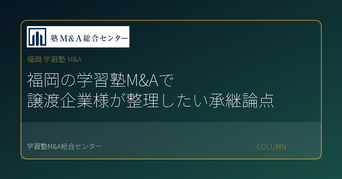 福岡 学習塾 M&Aのコラムアイキャッチ