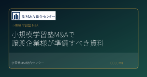 小規模 学習塾 M&Aのコラムアイキャッチ