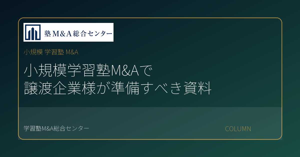 小規模 学習塾 M&Aのコラムアイキャッチ