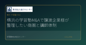横浜 学習塾 M&Aのコラムアイキャッチ
