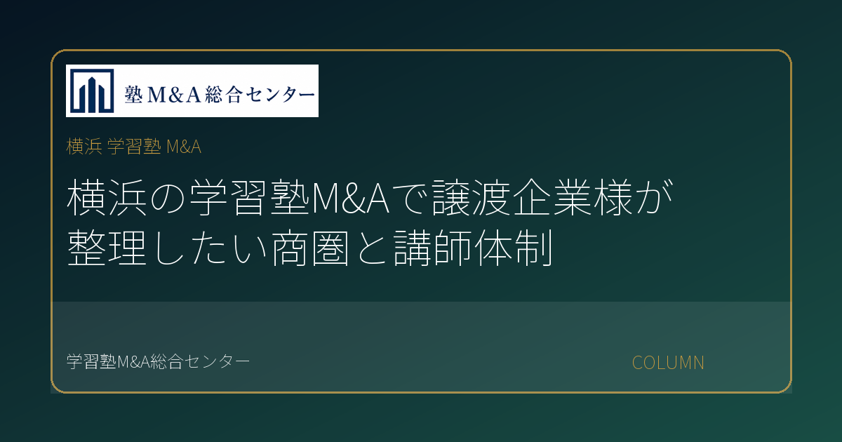 横浜 学習塾 M&Aのコラムアイキャッチ