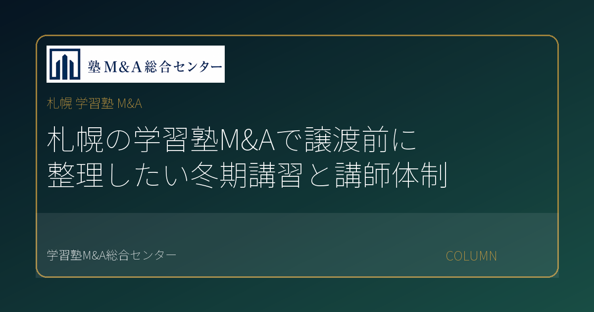 札幌 学習塾 M&Aのコラムアイキャッチ