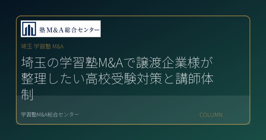 埼玉 学習塾 M&Aのコラムアイキャッチ