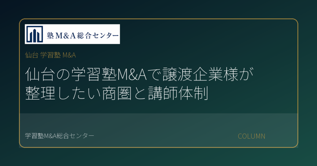 仙台 学習塾 M&Aのコラムアイキャッチ