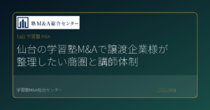 仙台 学習塾 M&Aのコラムアイキャッチ