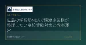 広島 学習塾 M&Aのコラムアイキャッチ