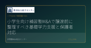 小学生向け補習塾 M&Aのコラムアイキャッチ