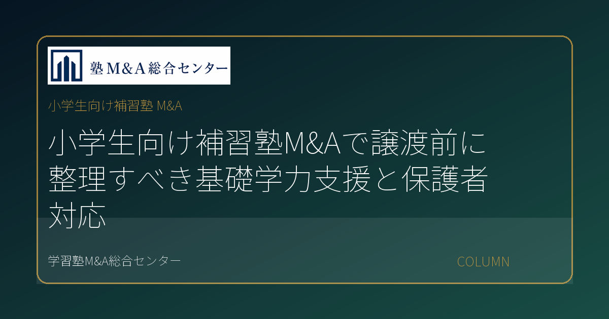 小学生向け補習塾 M&Aのコラムアイキャッチ